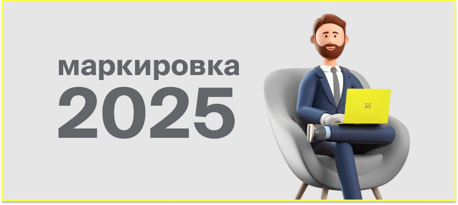 obyazatelnaya_markirovka_tovarov_v_2025_godu.jpg