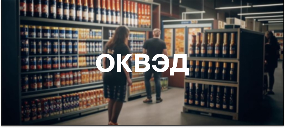 okved-dlya-torgovli-pivom.jpg