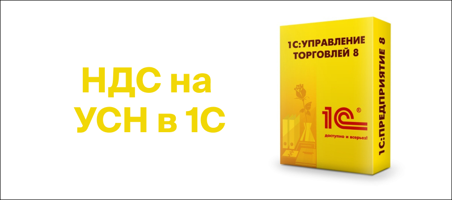 nds-pri-primenenii-usn-v-1s-upravlenie-torgovlej