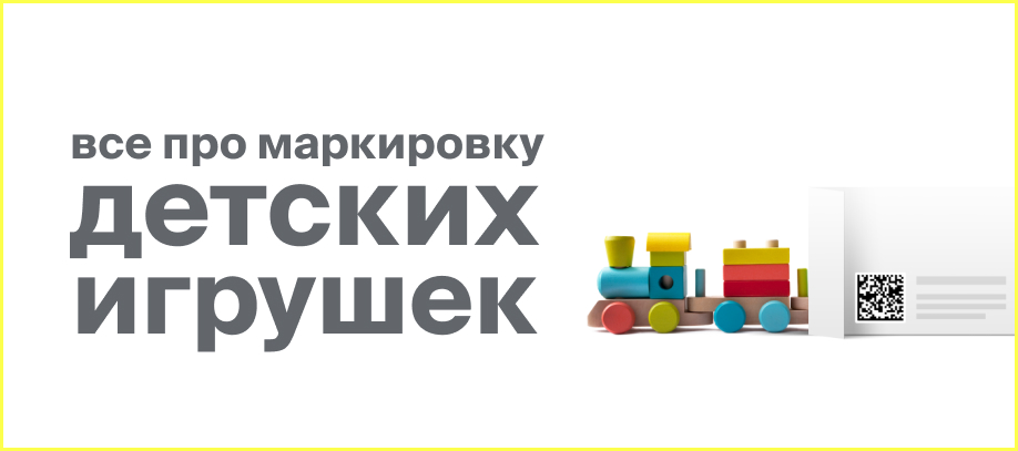markirovka-detskikh-igrushek.jpg